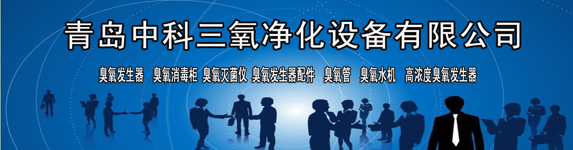 中科三氧凈化設(shè)備全部產(chǎn)品采用全自動數(shù)控加工中心制作